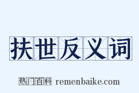 扶世反义词是什么意思的图片